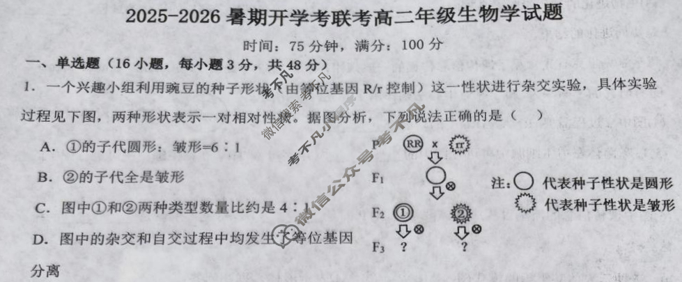 河南省高二年级2025-2026暑期开学考联考生物试题