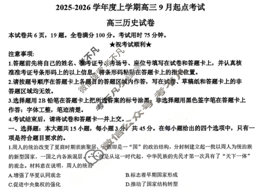 楚天协作体2025-2026学年上学期高三9月起点考试历史试题
