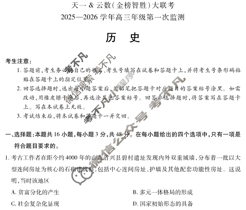 [天一大联考]云数(金榜智胜)高三大联考2025-2026学年高三年级第一次监测历史试题