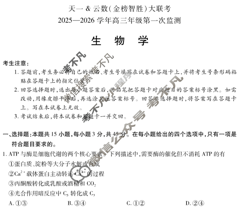 [天一大联考]云数(金榜智胜)高三大联考2025-2026学年高三年级第一次监测生物试题