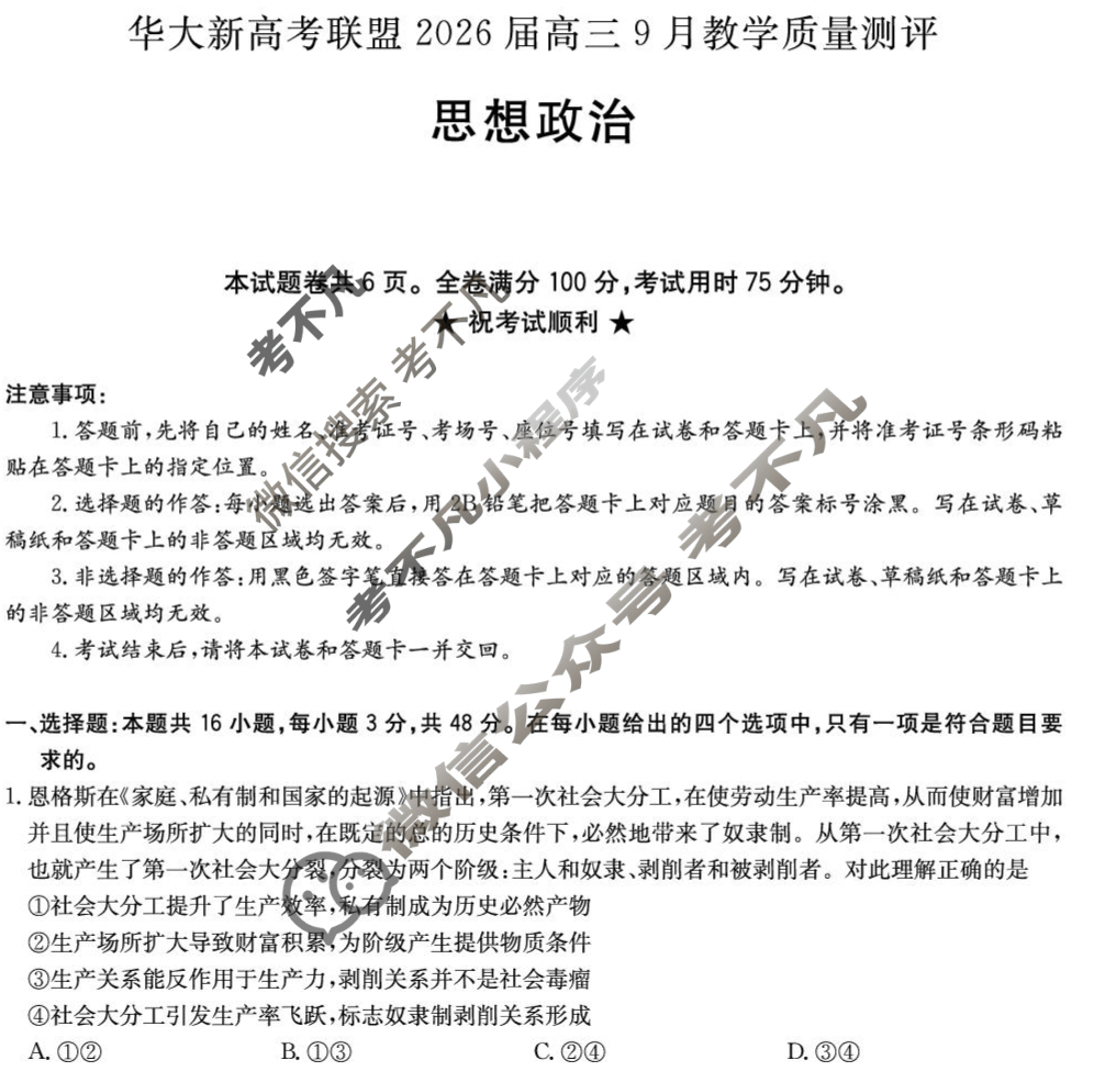[华大新高考联盟]2026届高三9月教学质量测评政治试题