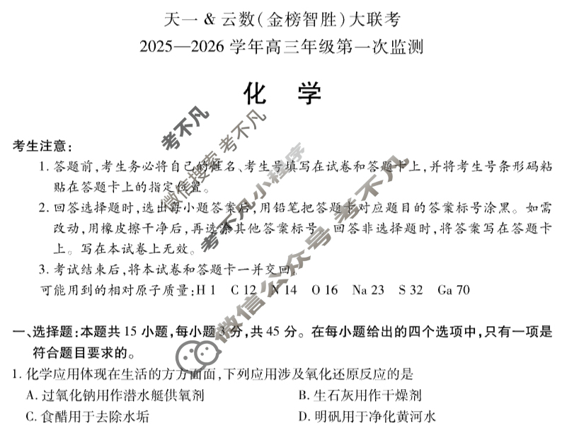 [天一大联考]云数(金榜智胜)高三大联考2025-2026学年高三年级第一次监测化学试题