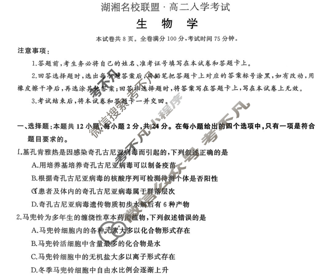 湖湘名校联盟·高二入学考试生物试题