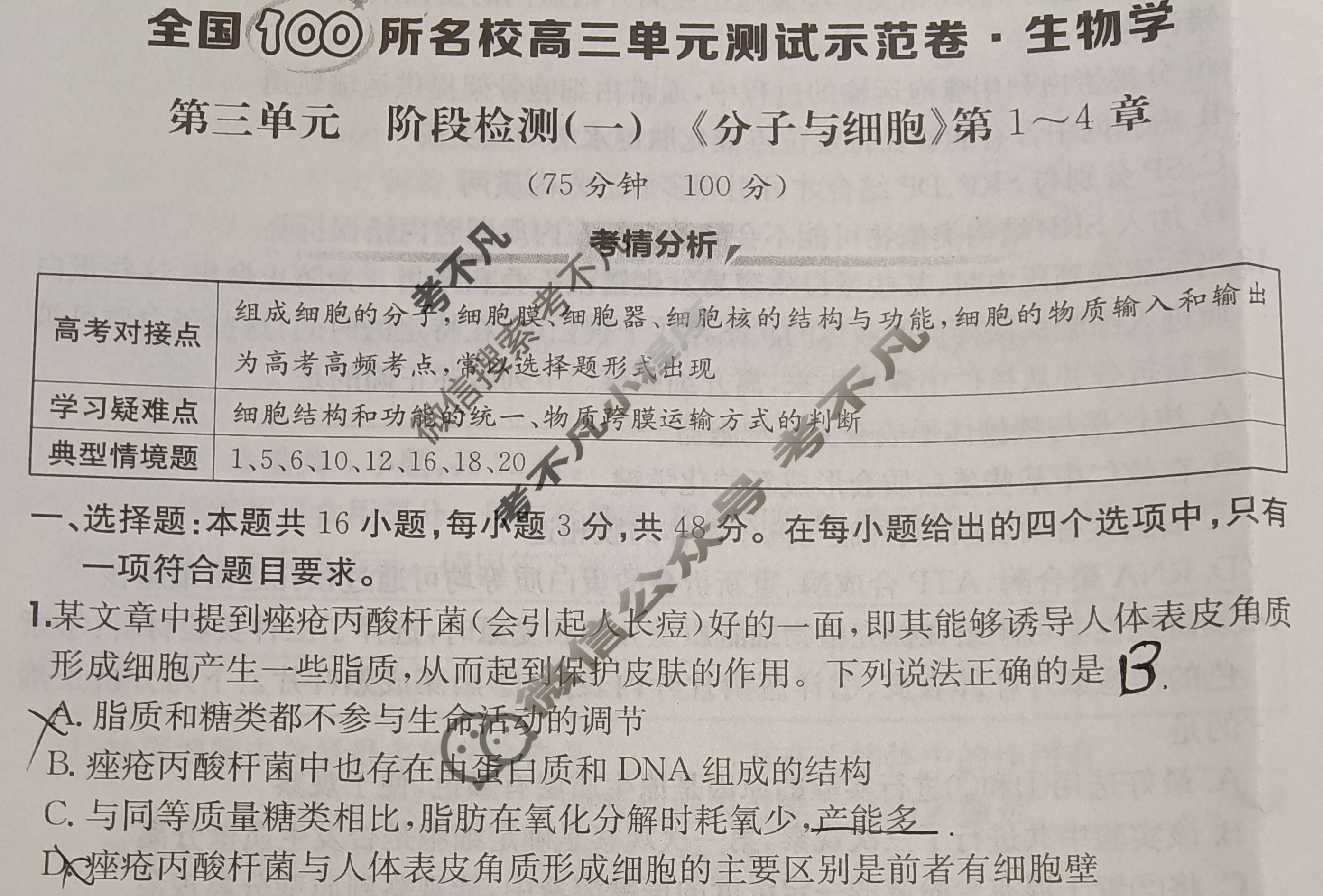 2026年全国100所名校高三单元测试示范卷·生物学[26·G3DY(新高考)·生物学-R-QGC](三)3试题