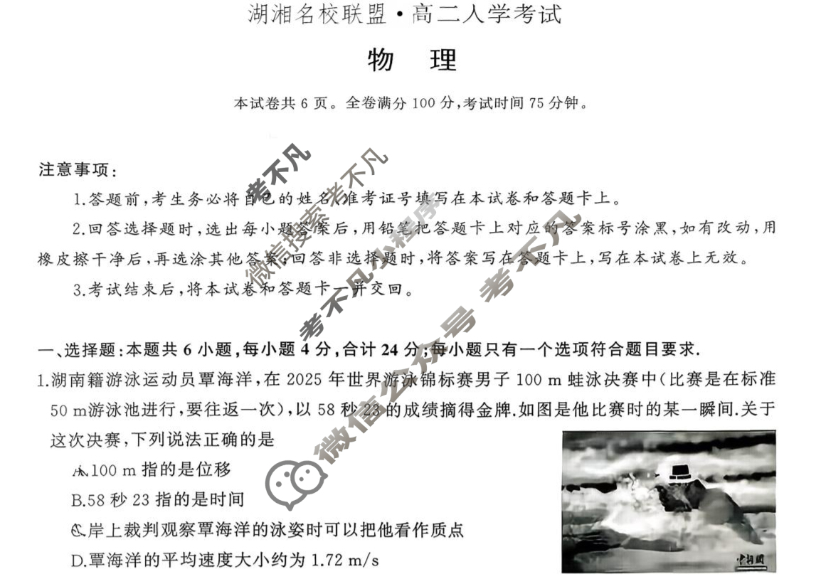 湖湘名校联盟·高二入学考试物理试题