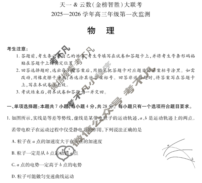 [天一大联考]云数(金榜智胜)高三大联考2025-2026学年高三年级第一次监测物理试题