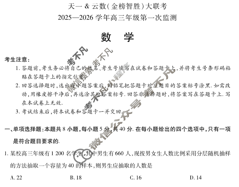 [天一大联考]云数(金榜智胜)高三大联考2025-2026学年高三年级第一次监测数学试题