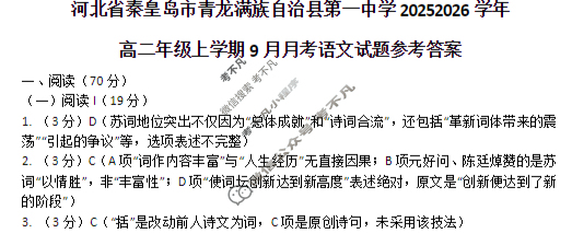 河北秦皇岛市青龙一中2025-2026学年第一学期高二年级9月考试试卷语文答案