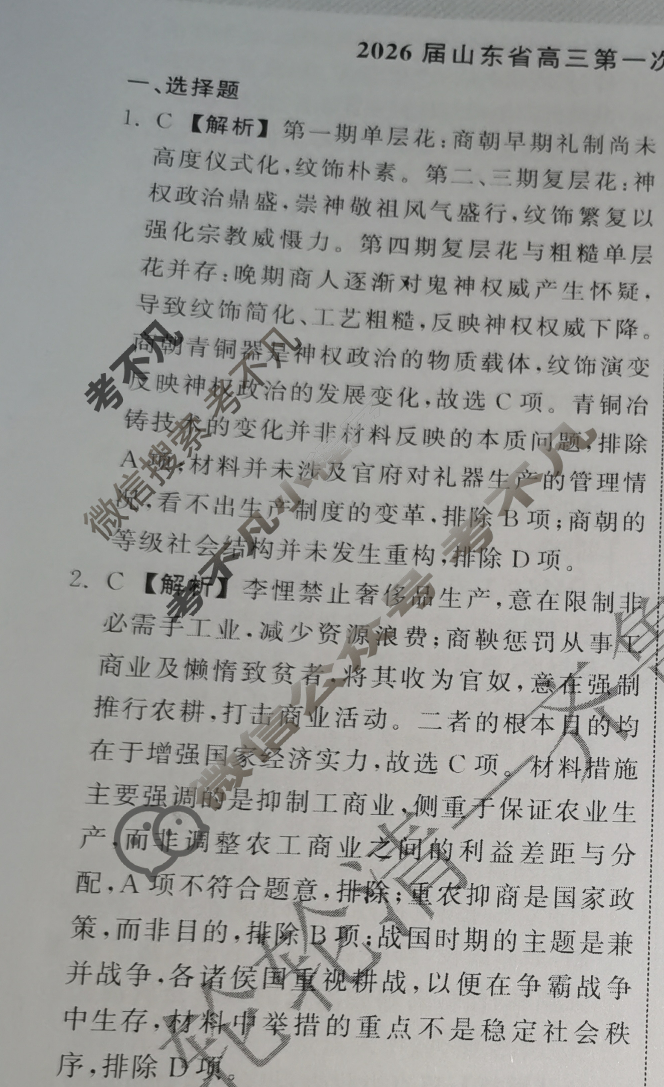 [齐鲁名校大联考]2026届山东省高三第一次学业水平联合检测历史答案