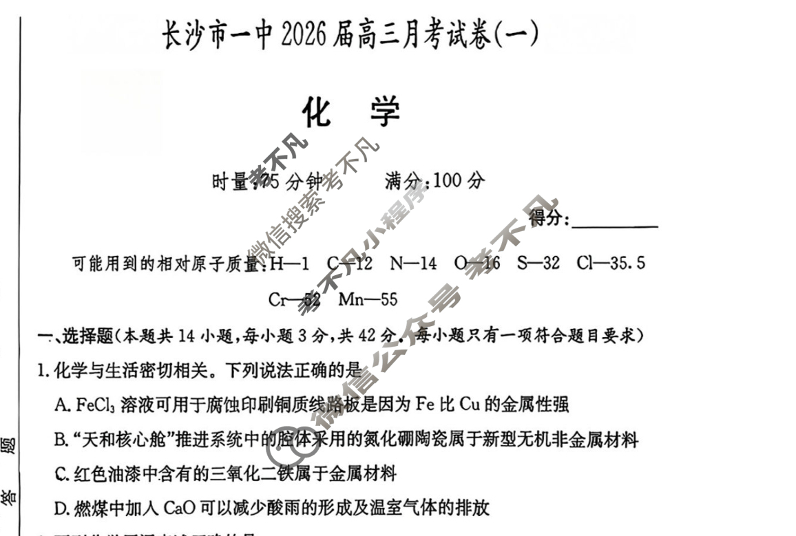 炎德英才大联考(一中版)长沙市一中2026届高三月考试卷(一)1化学试题