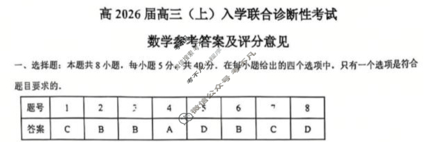 重庆市育才中学、西南大学附属中学高2026届高三(上)入学联合诊断性考试数学答案