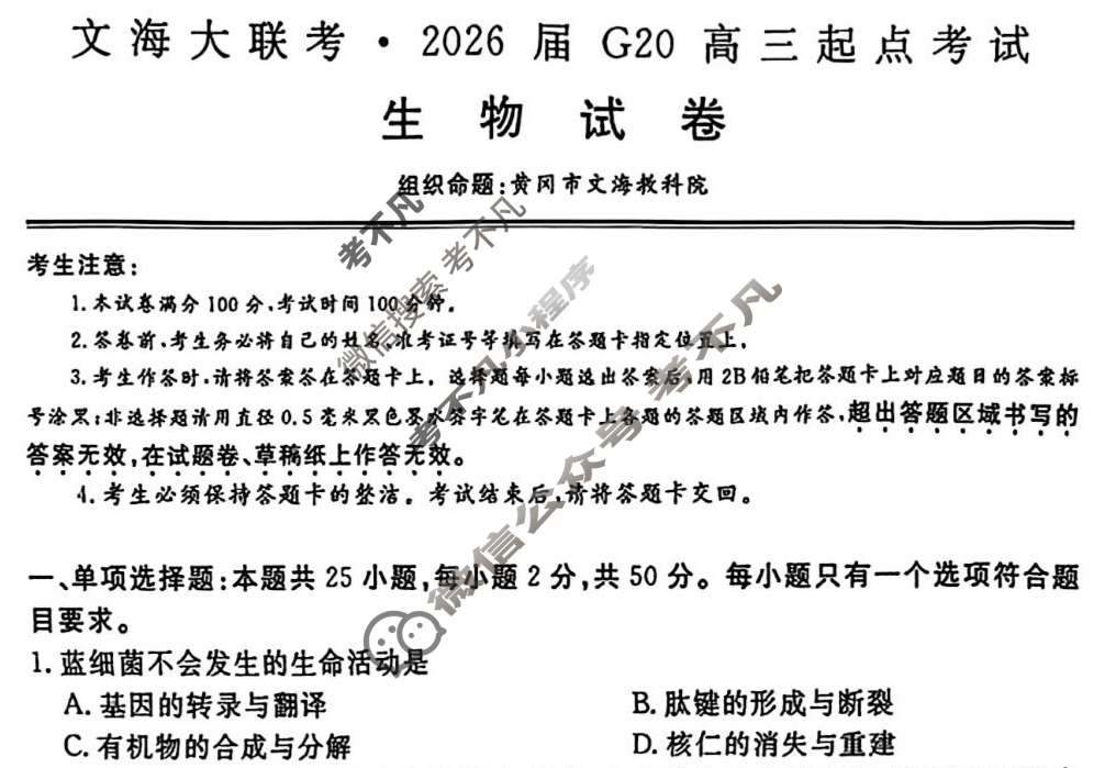 [文海大联考]2026届G20高三起点考试生物试题