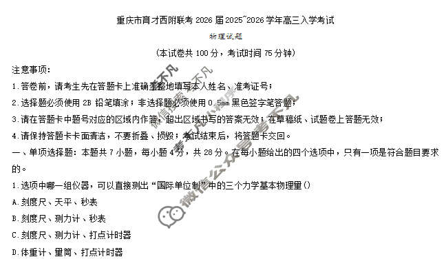 重庆市育才中学、西南大学附属中学高2026届高三(上)入学联合诊断性考试物理试题