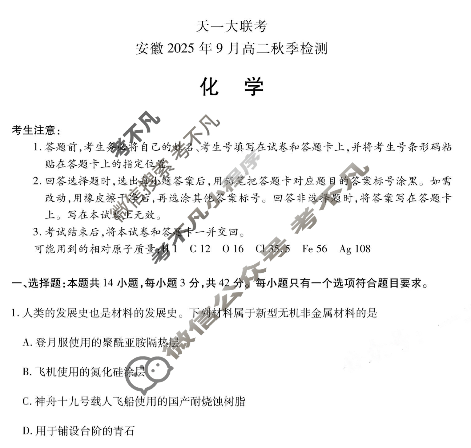 [天一大联考]安徽2025年9月高二秋季检测化学试题