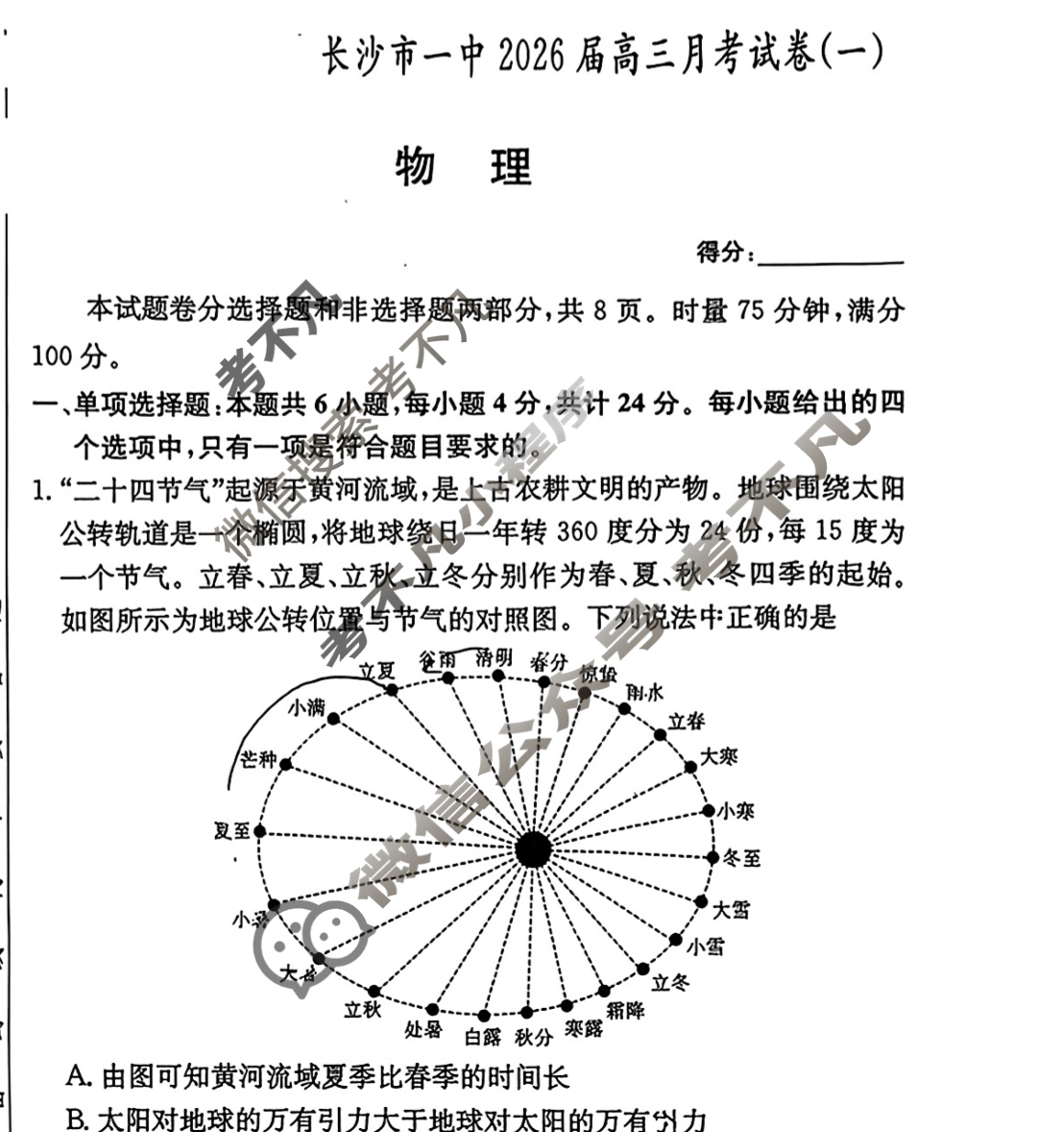 炎德英才大联考(一中版)长沙市一中2026届高三月考试卷(一)1物理试题