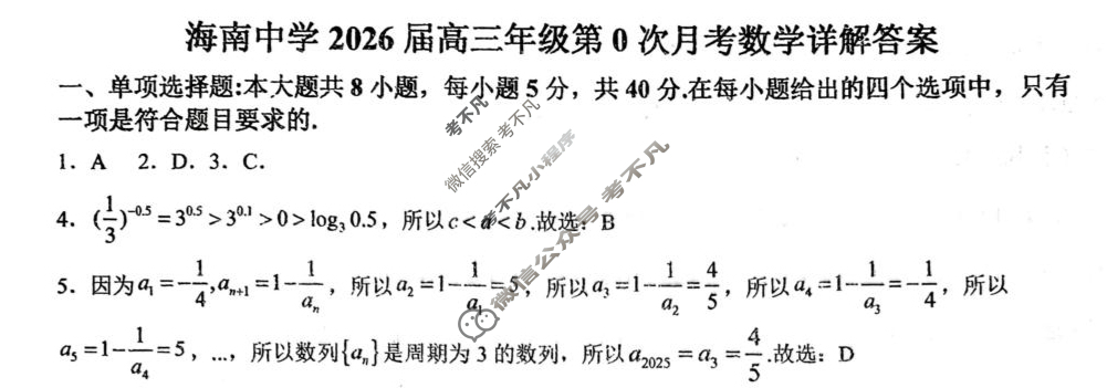 海南中学2026届高三年级第0次月考(9月)数学答案