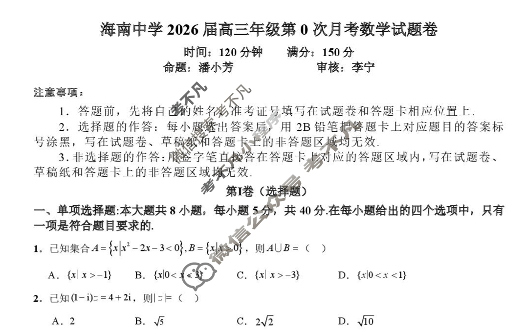 海南中学2026届高三年级第0次月考(9月)数学试题