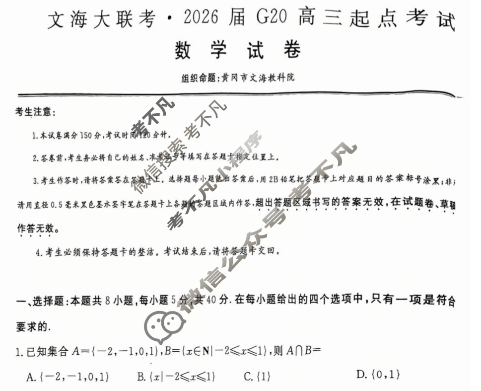 [文海大联考]2026届G20高三起点考试数学试题