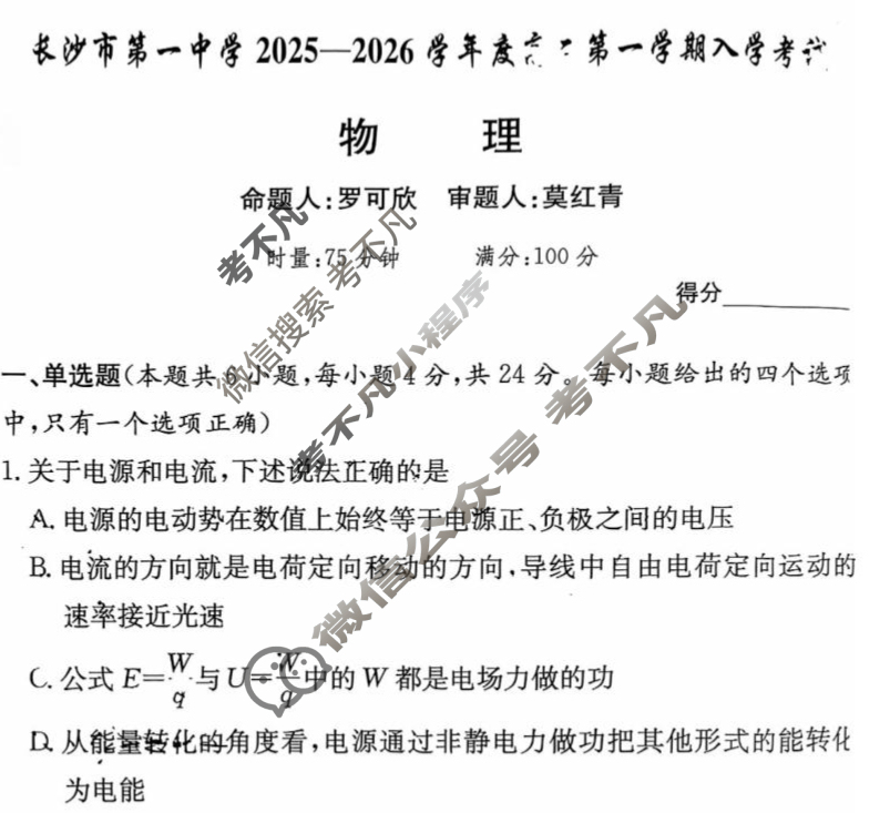 [炎德英才大联考]长沙市第一中学2025年高二入学考试物理试题
