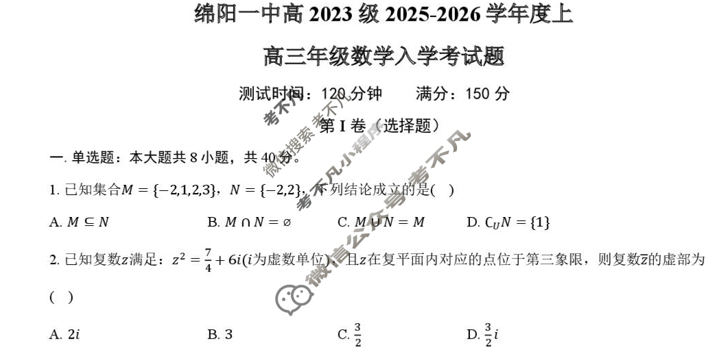 2025-2026学年绵阳一中高三上学期入学考试数学试题