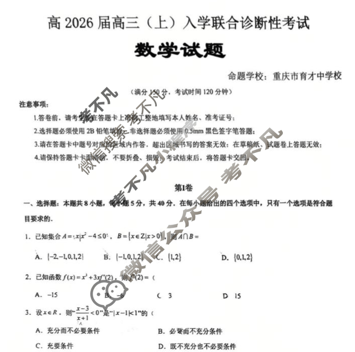 重庆市育才中学、西南大学附属中学高2026届高三(上)入学联合诊断性考试数学试题