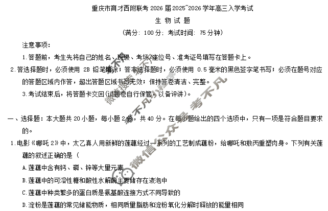 重庆市育才中学、西南大学附属中学高2026届高三(上)入学联合诊断性考试生物试题