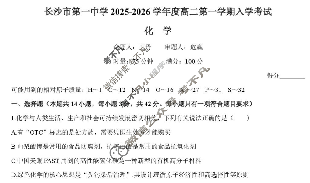 [炎德英才大联考]长沙市第一中学2025年高二入学考试化学试题