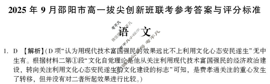 2025年9月邵阳市高一拔尖创新班联考语文答案