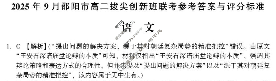 2025年9月邵阳市高二拔尖创新班联考语文答案