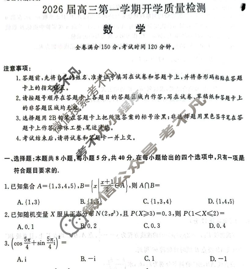 华师联盟2026届高三第一学期开学质量检测数学试题