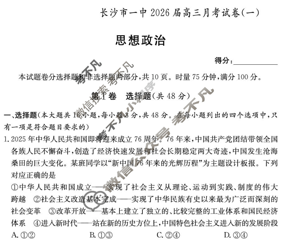 炎德英才大联考(一中版)长沙市一中2026届高三月考试卷(一)1政治试题