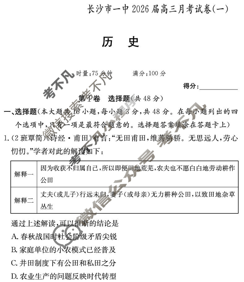 炎德英才大联考(一中版)长沙市一中2026届高三月考试卷(一)1历史试题