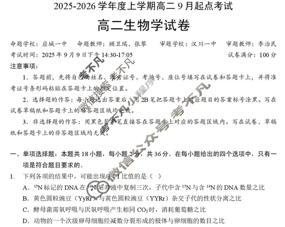 孝感市2025-2026学年度高二上学期9月起点考试生物试题