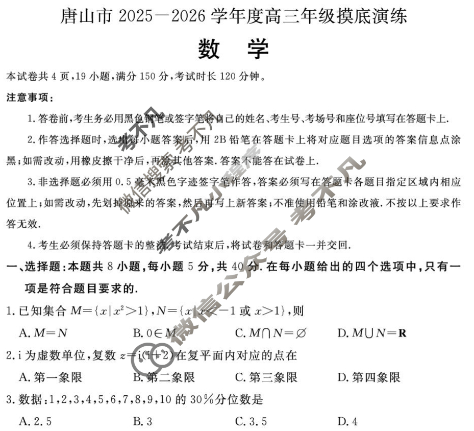 唐山市2025-2026学年高三年级摸底考试数学试题