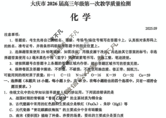 黑龙江大庆市2026届高三年级第一次教学质量检测(大庆一模)化学试题