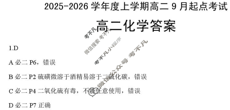 孝感市2025-2026学年度高二上学期9月起点考试化学答案