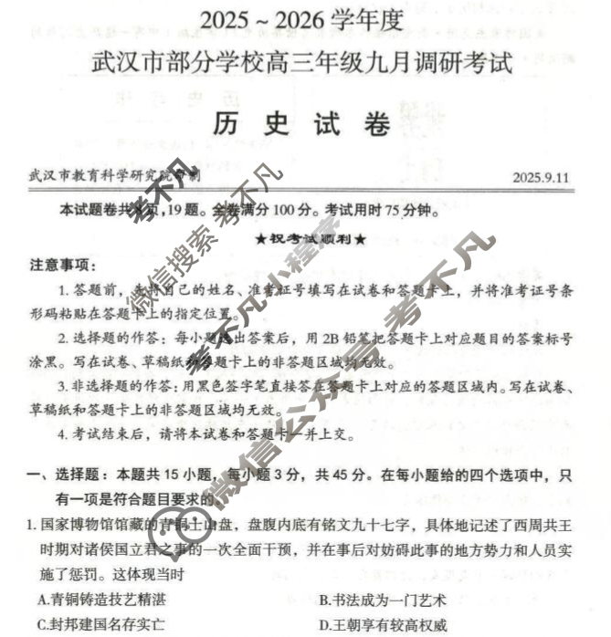 2025~2026学年度武汉市部分学校高三年级九月调研考试历史试题