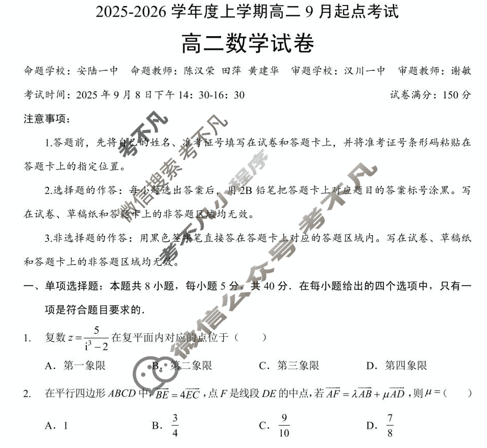 孝感市2025-2026学年度高二上学期9月起点考试数学试题