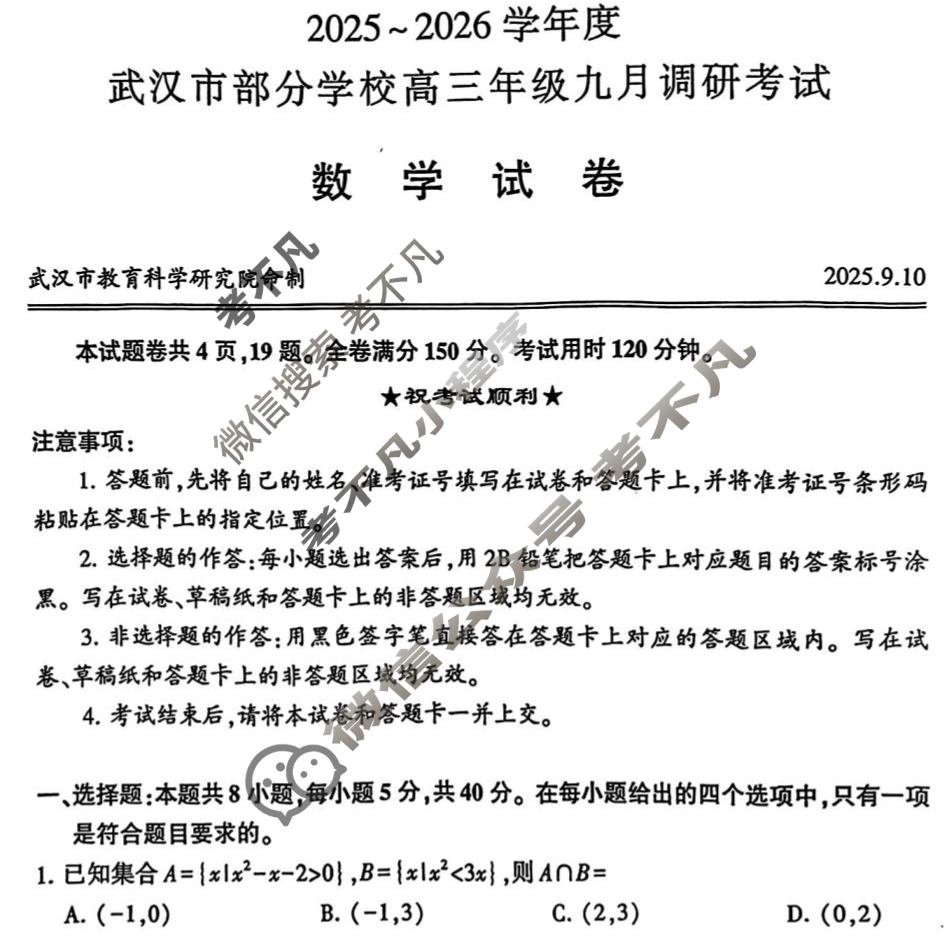 2025~2026学年度武汉市部分学校高三年级九月调研考试数学试题