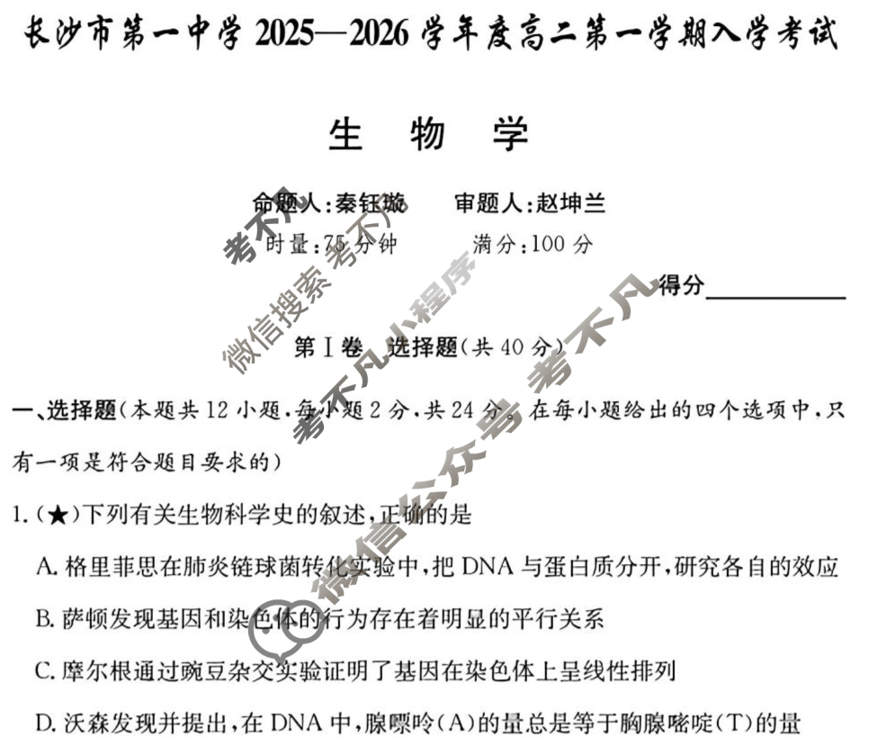 [炎德英才大联考]长沙市第一中学2025年高二入学考试生物试题