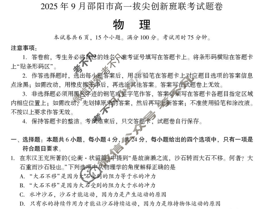 2025年9月邵阳市高一拔尖创新班联考物理试题