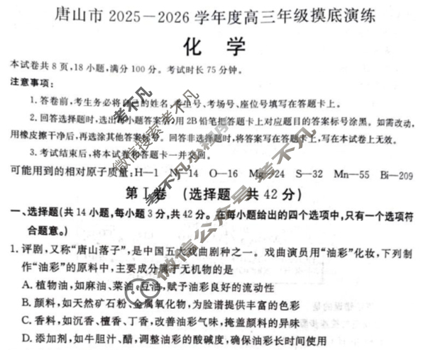 唐山市2025-2026学年高三年级摸底考试化学试题