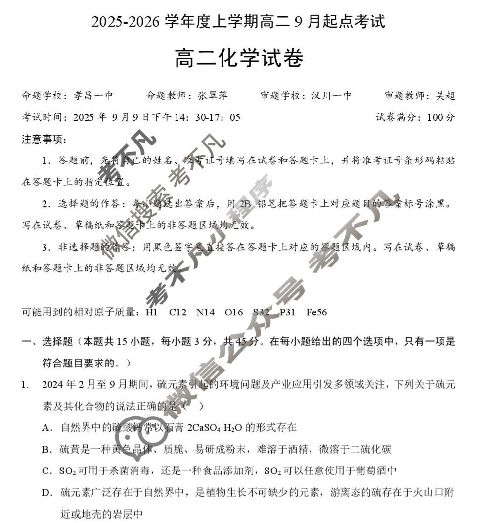 孝感市2025-2026学年度高二上学期9月起点考试化学试题