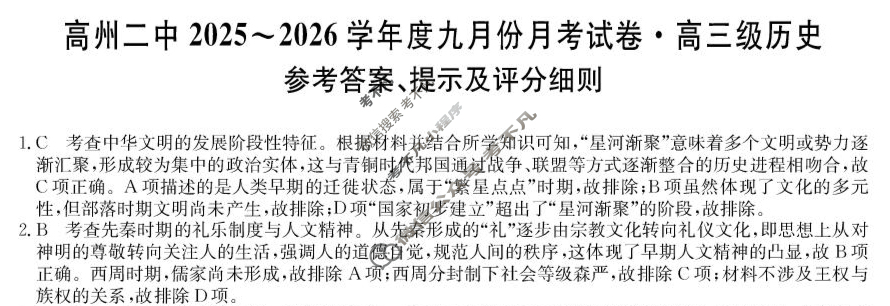 高州二中2025-2026学年度高三九月份月考试卷(26-T-041C)历史答案