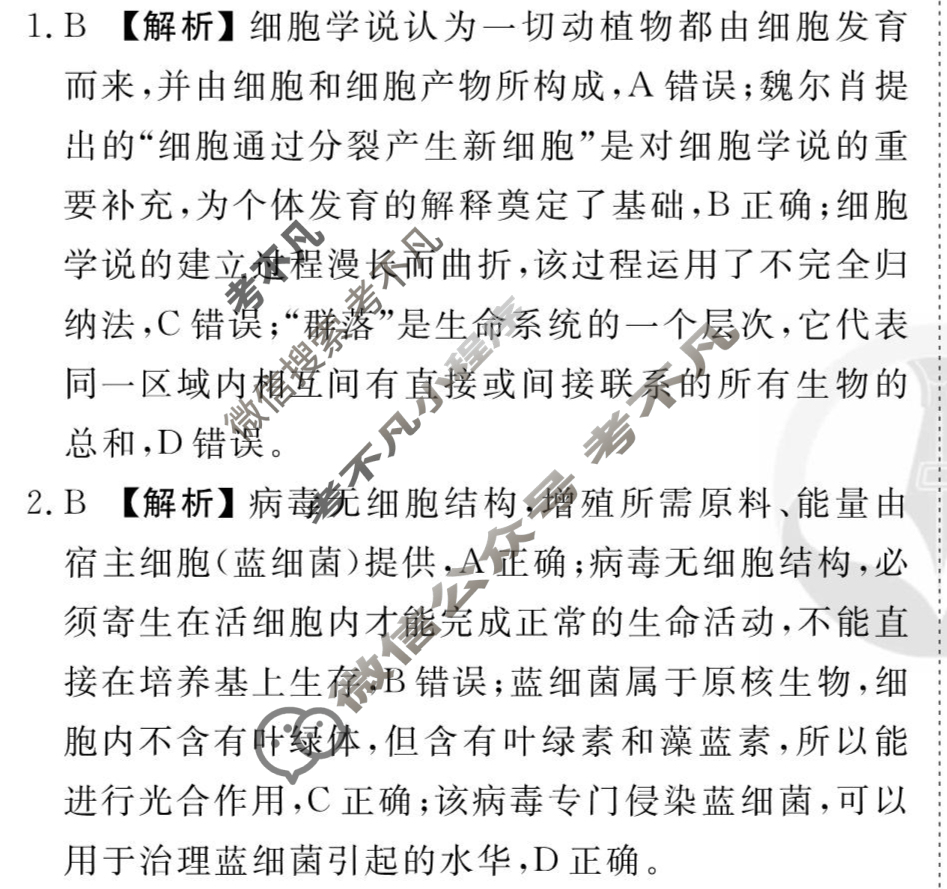 [衡水金卷先享题]2025-2026高三一轮复习周测卷/生物学Q(一)1答案