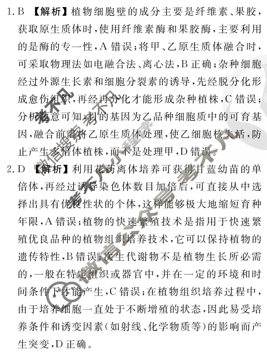 [衡水金卷先享题]2025-2026高三一轮复习周测卷/生物学Q(二十四)24答案