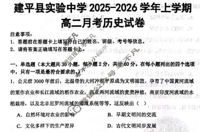 建平县实验中学2025-2026学年上学期高二月考历史试题