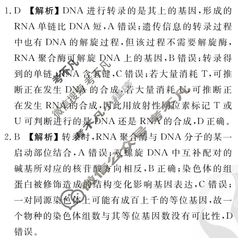 [衡水金卷先享题]2025-2026高三一轮复习周测卷/生物学Q(十二)12答案