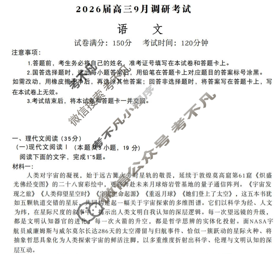 红叶教育2026届高三9月调研考试语文试题