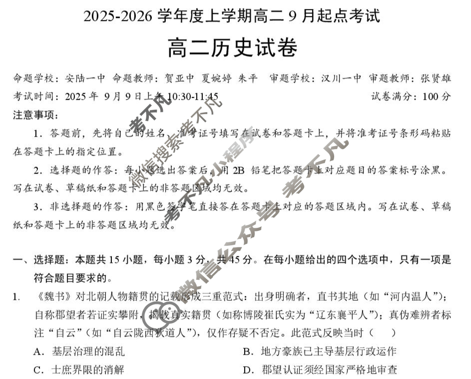 孝感市2025-2026学年度高二上学期9月起点考试历史试题